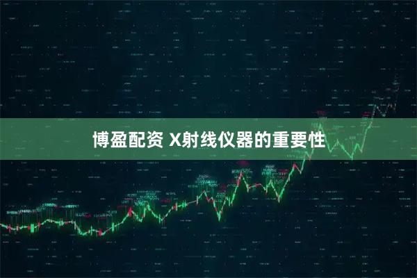 博盈配资 X射线仪器的重要性