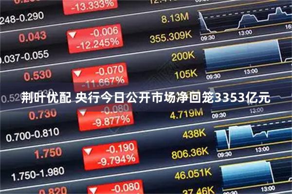 荆叶优配 央行今日公开市场净回笼3353亿元