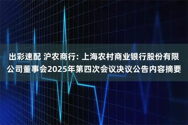 出彩速配 沪农商行: 上海农村商业银行股份有限公司董事会2025年第四次会议决议公告内容摘要