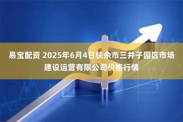 易宝配资 2025年6月4日扶余市三井子园区市场建设运营有限公司价格行情