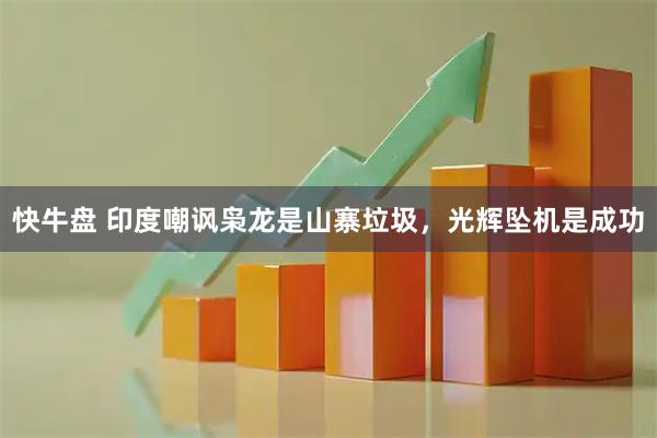 快牛盘 印度嘲讽枭龙是山寨垃圾，光辉坠机是成功